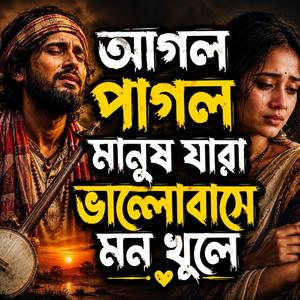 Agol Pagol Manush Jara (আগল পাগল মানুষ যারা ভালোবাসে মন খুলে)