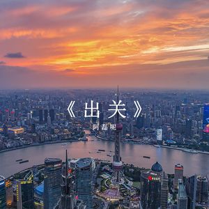 出关