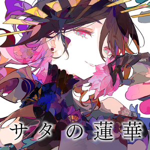 サタの蓮華