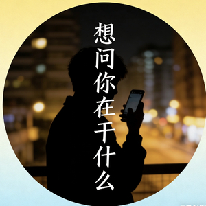 想问你在干什么.wav