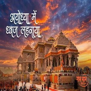 Ayodhya Mein Dwaj Leheraya