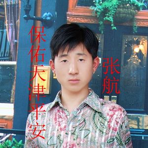 张航 - 保佑天津平安