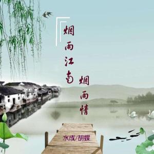 烟雨江南 烟雨情