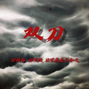 双刀（PROD BY FaunmU)