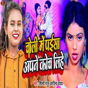 Choli Me Paisa Apne Koch Lihe