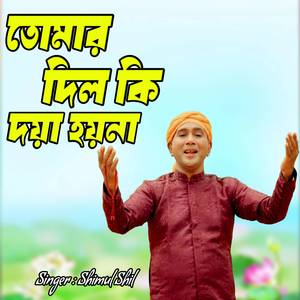 তোমার দিল কি দয়া হয়না