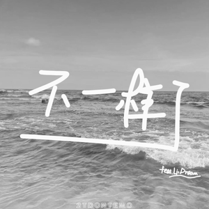 是不是不一样了