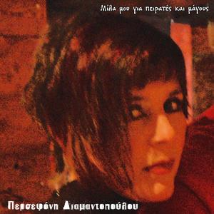 ΑΥΓΗ ΜΟΥ (feat. ΠΕΡΣΕΦΟΝΗ ΔΙΑΜΑΝΤΟΠΟΥΛΟΥ)