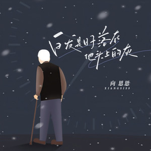 白发是日子落在他头上的灰