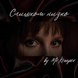 Слишком низко