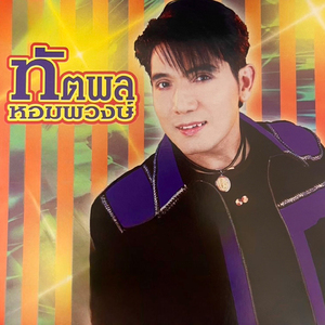 ฮักสาวพะเยา