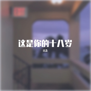 这是你的十八岁
