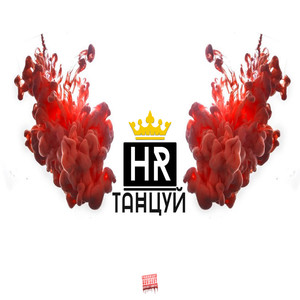 Танцуй