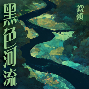 黑色河流 (柔和版)