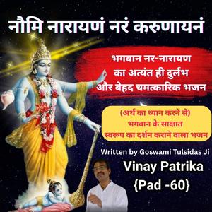 “Naumi Narayanam | नौमि नारायणं — भगवान नर-नारायण का दुर्लभ भजन | विनय पत्रिका पद 60”