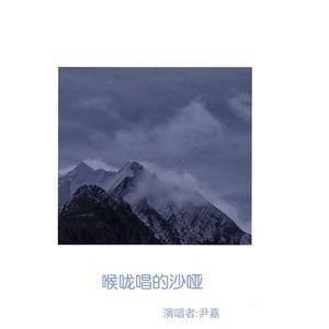 喉咙唱的沙哑（男生版）（翻自 枯木逢春）