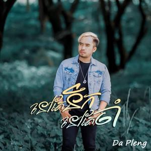 នៅតែនឹកនៅតែចាំ