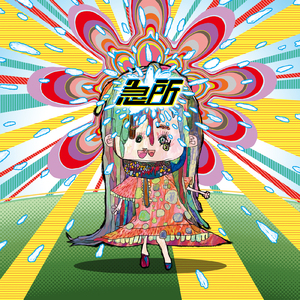 サイコ風呂敷の3分間ラップ