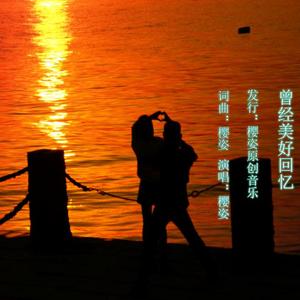 曾经美好回忆- 摇并 女版