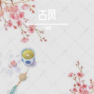 俏书生（翻自 吕炸炸）