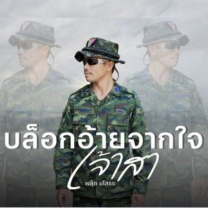 บล็อกอ้ายจากใจเจ้าสา