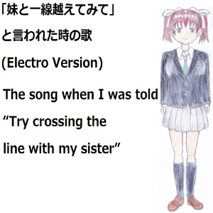 「妹と一線越えてみて」と言われた時の歌 (feat. VY1V4) [Electro Version]