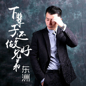 下辈子还做好兄弟