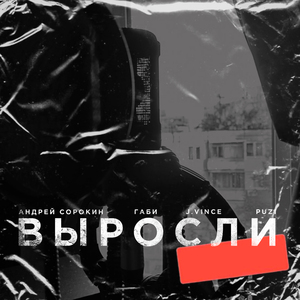 Выросли