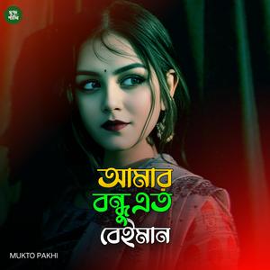 আমার বন্ধু এত বেইমান