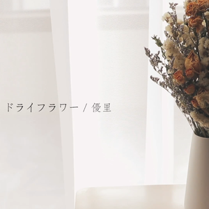 ドライフラワー