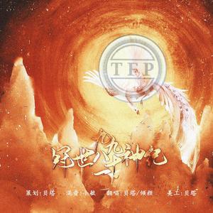 冠世九九八十一神纪（翻自 茶理理）