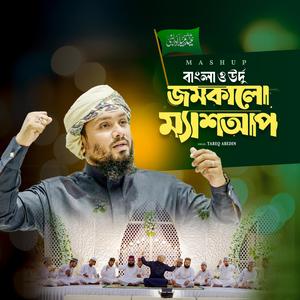 Mashup | ম্যাশআপ | বাংলা ও উর্দু নাত | Miladunnabi 2025 | Tareq Abedin Song |