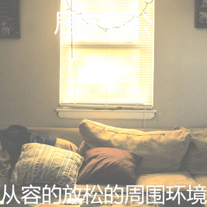 微妙的睡眠心情