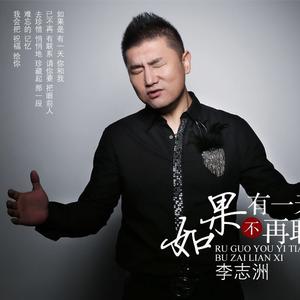 如果有一天不再联系 (DJ何鹏版)