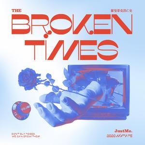 罗曼蒂克消亡史