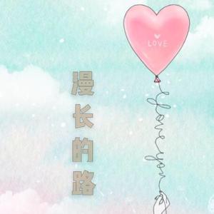 漫长的路