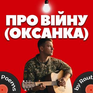 Про війну (Оксанка)