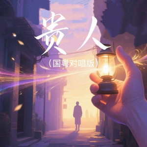 贵人 (国粤对唱版)