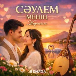 Сәулем менің