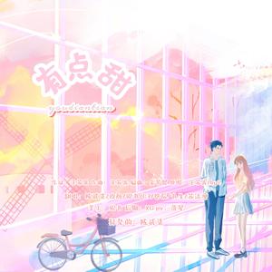 有点甜(各唱各挑战)