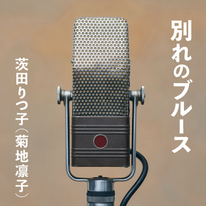 別れのブルース