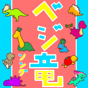 ベジ竜ソング
