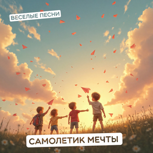 Самолетик мечты Инструментал
