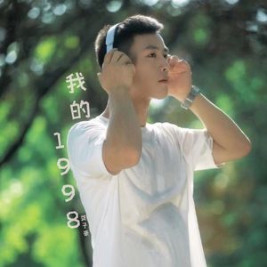 我的1998 (伴奏)