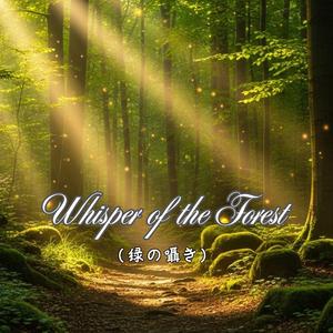 Whisper of the Forest（緑の囁き）
