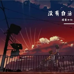 没有白活（翻自 杨培安）