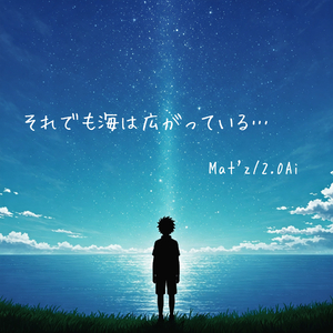 それでも海は広がっている…