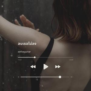 ลบเธอไม่ลง