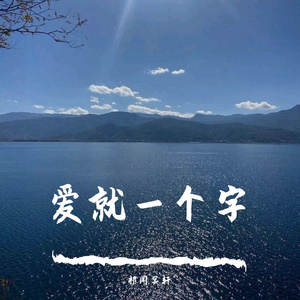 中国新声代-爱就一个字（伴奏）（祁闻冥轩 remix）