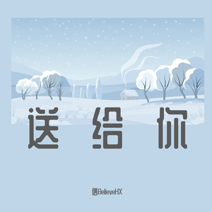 送给你 （Prod.By Xiangyue）